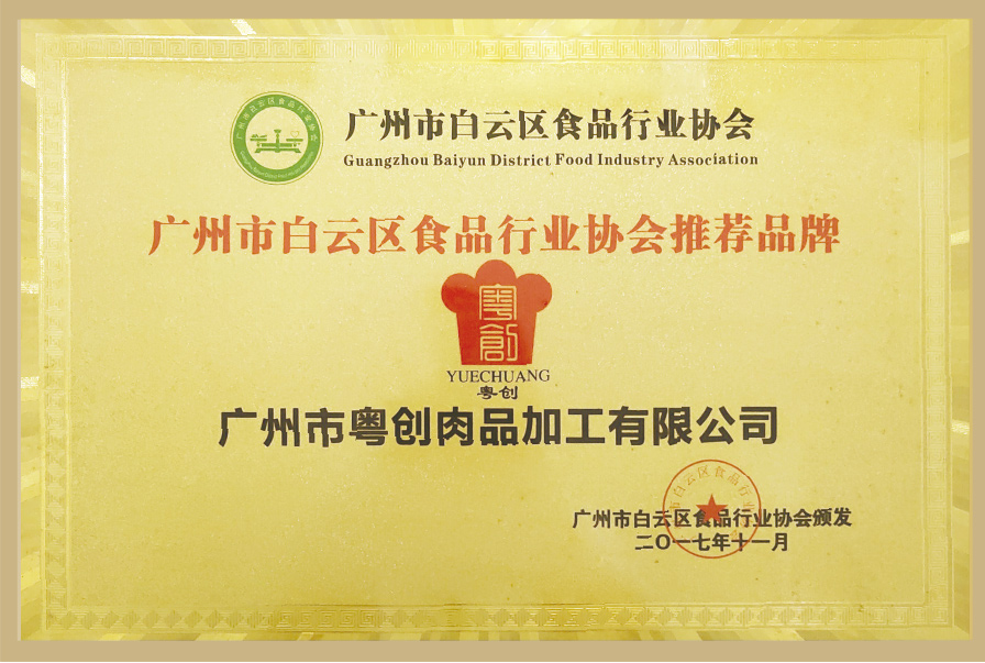 广州市白云区食品行业协会推荐品牌