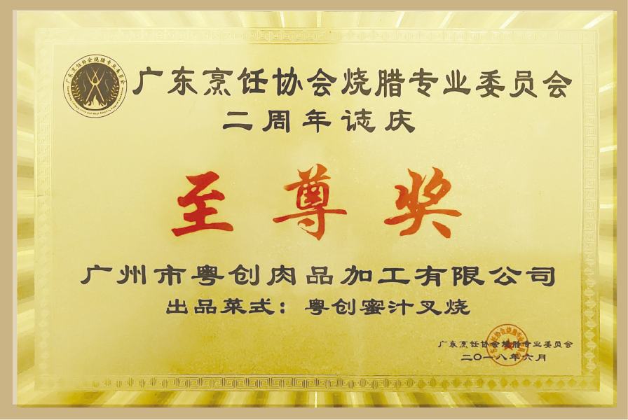 广东烹饪协会烧腊专业委员会颁发&ldquo;粤创蜜汁叉烧