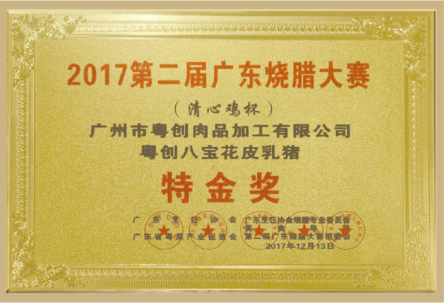 广东第二届烧腊大赛颁发&ldquo;烧猪特金奖&rdquo;