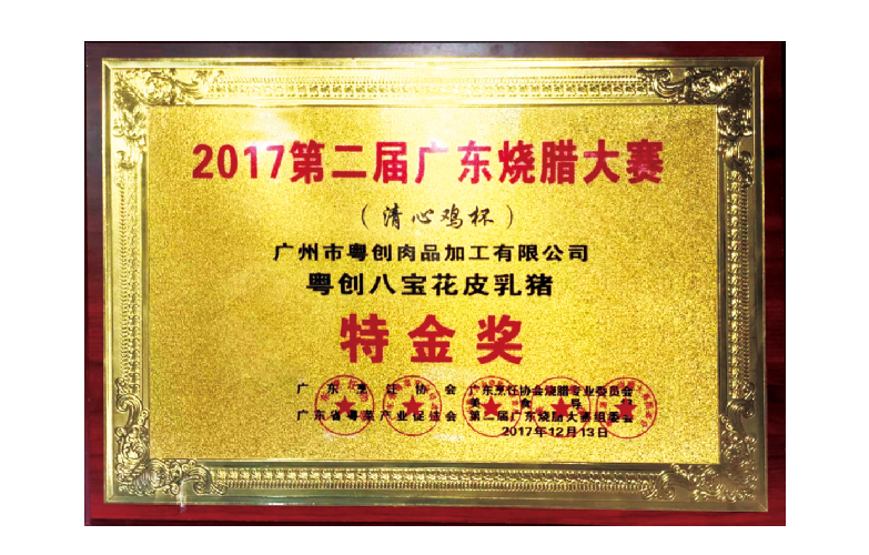 第二届广东烧腊大赛荣获第一名特金奖&mdash;&mdash;粤创八宝花皮乳猪