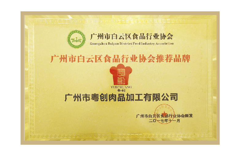 广东烹饪协会烧腊食品行业协会推荐品牌