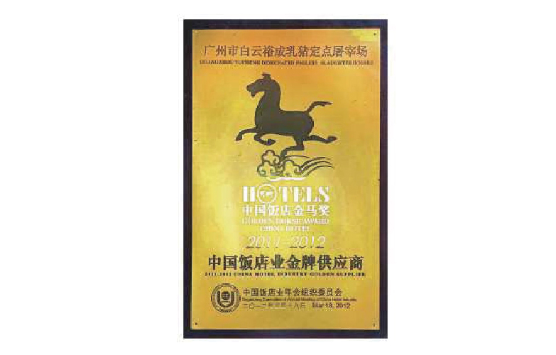 第十一届中国饭店金马奖品牌供应商