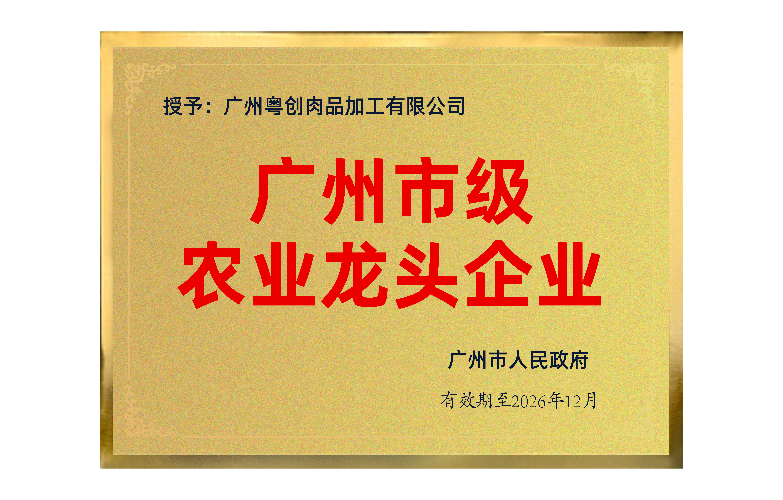 荣获广州市市级农业龙头企业、乡村振兴名优产品等称号