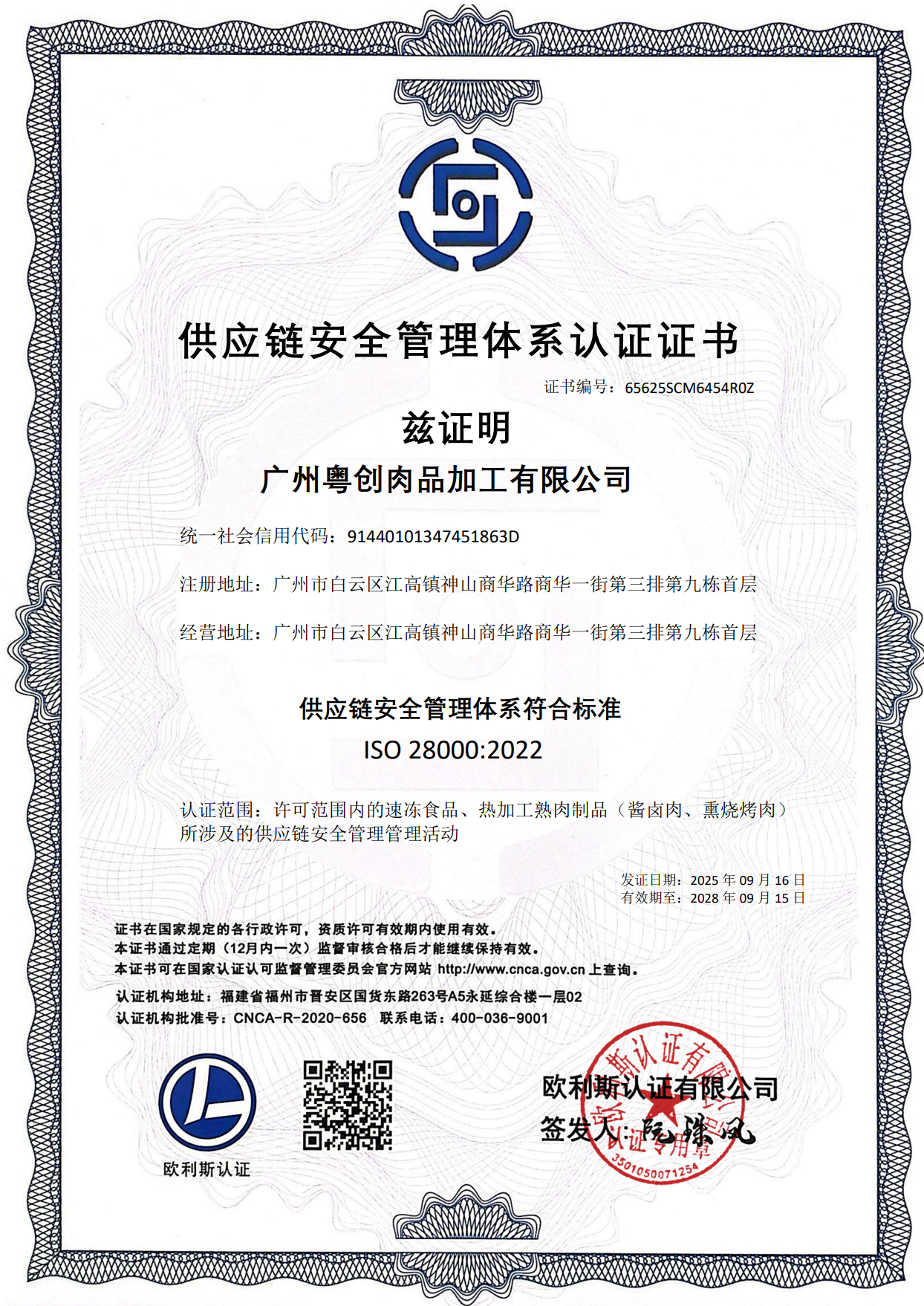 供应链安全管理体系认证证书